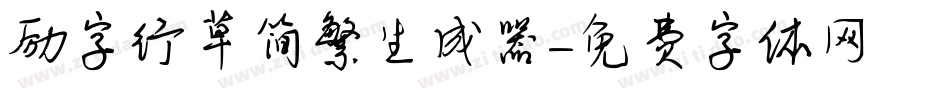 励字行草简繁生成器字体转换