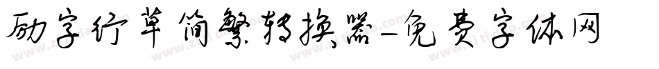 励字行草简繁转换器字体转换
