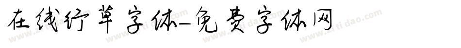 在线行草字体字体转换