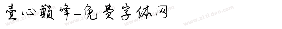 壹心巅峰字体转换