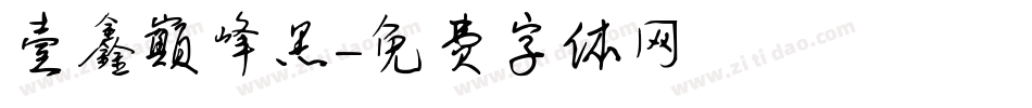 壹鑫巅峰黑字体转换