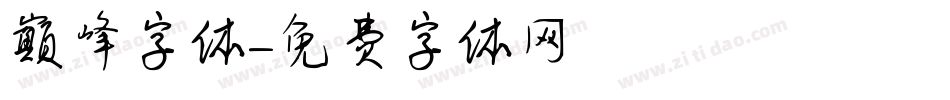 巅峰字体字体转换