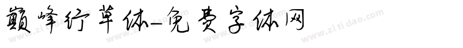 巅峰行草体字体转换