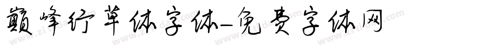 巅峰行草体字体字体转换
