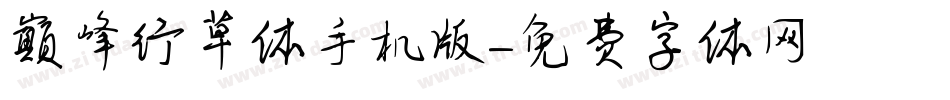 巅峰行草体手机版字体转换