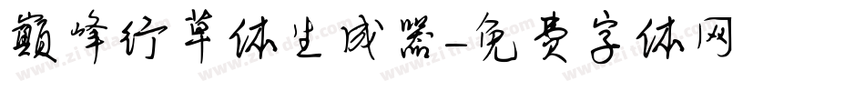 巅峰行草体生成器字体转换