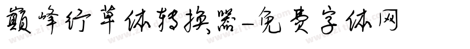 巅峰行草体转换器字体转换