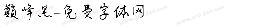 巅峰黑字体转换