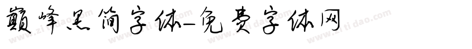 巅峰黑简字体字体转换