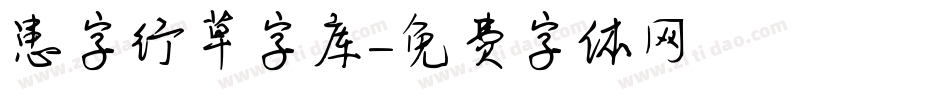 患字行草字库字体转换