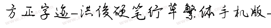 方正字迹-洪俊硬笔行草繁体手机版字体转换