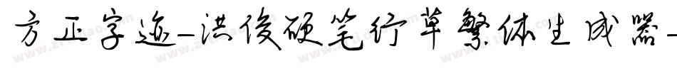 方正字迹-洪俊硬笔行草繁体生成器字体转换