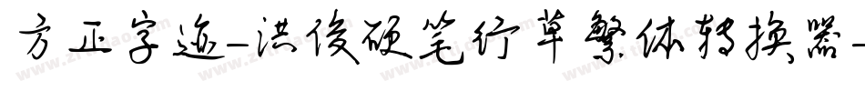方正字迹-洪俊硬笔行草繁体转换器字体转换