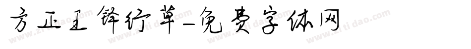 方正王铎行草字体转换