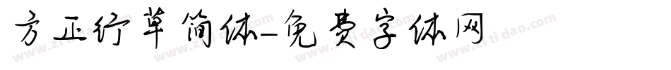 方正行草简体字体转换