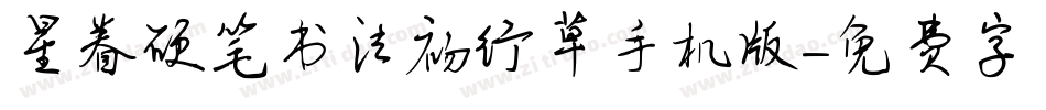 星眷硬笔书法初行草手机版字体转换