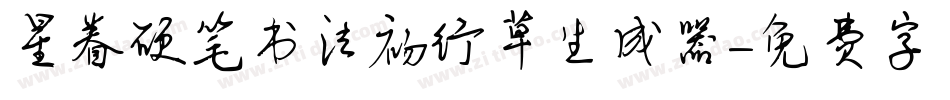星眷硬笔书法初行草生成器字体转换