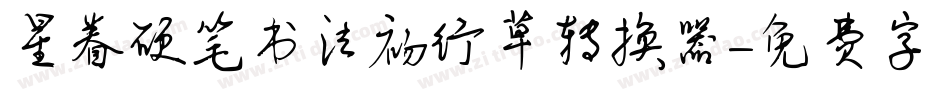 星眷硬笔书法初行草转换器字体转换
