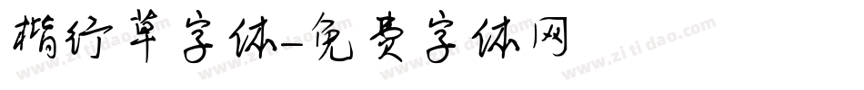 楷行草字体字体转换