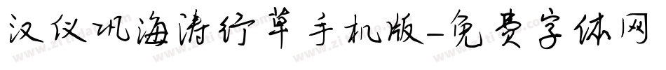 汉仪巩海涛行草手机版字体转换