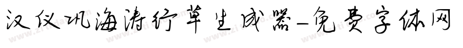汉仪巩海涛行草生成器字体转换