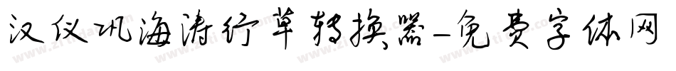 汉仪巩海涛行草转换器字体转换