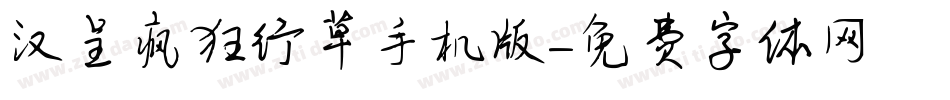 汉呈疯狂行草手机版字体转换
