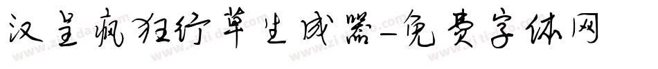 汉呈疯狂行草生成器字体转换
