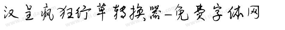 汉呈疯狂行草转换器字体转换