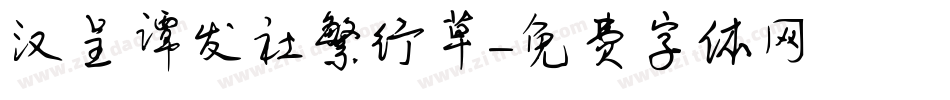汉呈谭发社繁行草字体转换