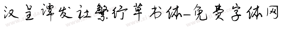 汉呈谭发社繁行草书体字体转换