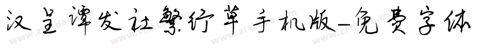 汉呈谭发社繁行草手机版字体转换
