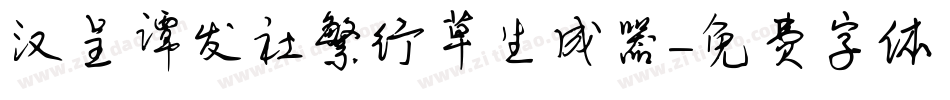 汉呈谭发社繁行草生成器字体转换