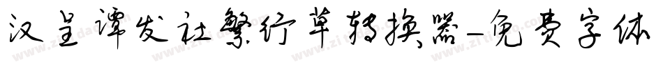汉呈谭发社繁行草转换器字体转换