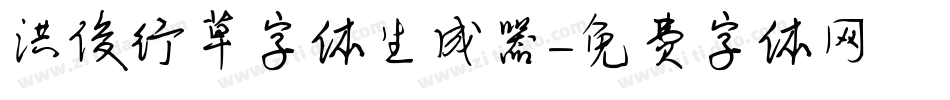 洪俊行草字体生成器字体转换