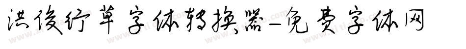 洪俊行草字体转换器字体转换