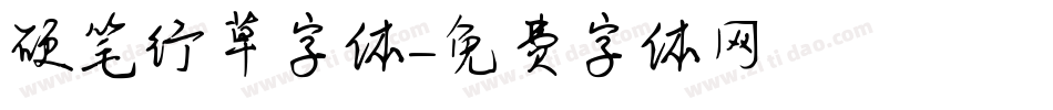 硬笔行草字体字体转换