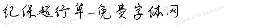 纪保超行草字体转换