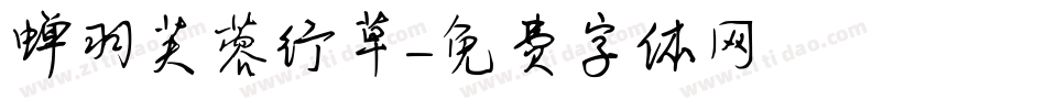 蝉羽芙蓉行草字体转换