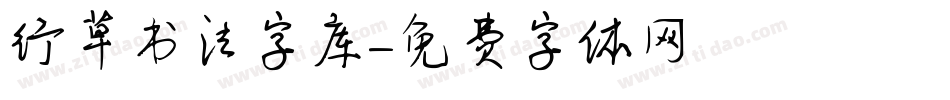 行草书法字库字体转换