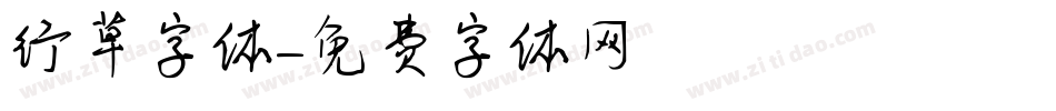 行草字体字体转换