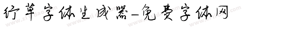 行草字体生成器字体转换