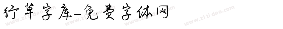 行草字库字体转换