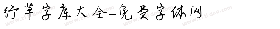 行草字库大全字体转换