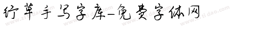 行草手写字库字体转换