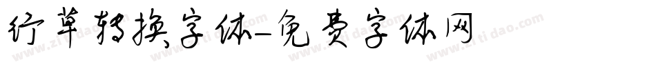 行草转换字体字体转换