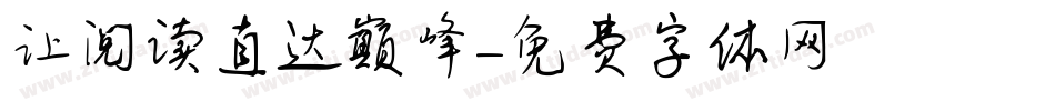 让阅读直达巅峰字体转换