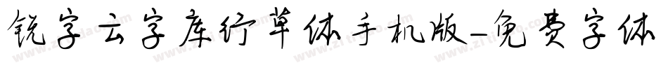 锐字云字库行草体手机版字体转换