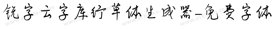 锐字云字库行草体生成器字体转换