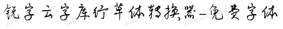 锐字云字库行草体转换器字体转换